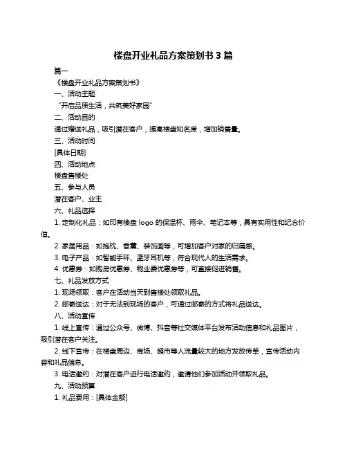 楼盘开业礼品方案策划书3篇