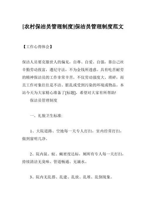 [农村保洁员管理制度]保洁员管理制度范文