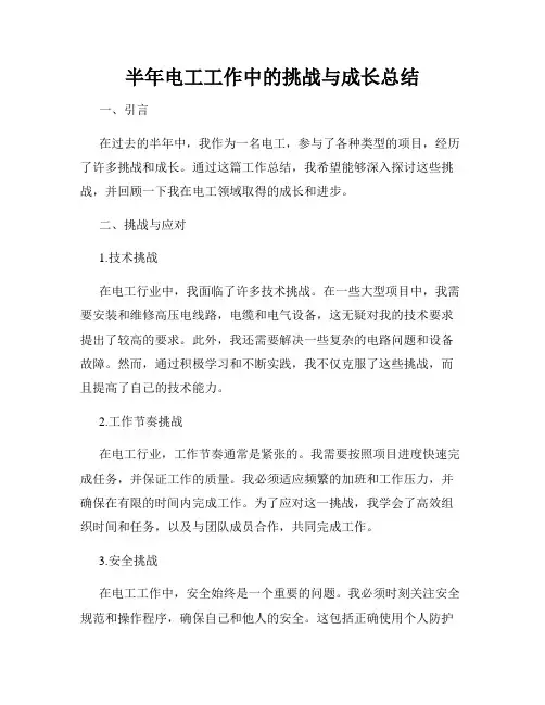 半年电工工作中的挑战与成长总结