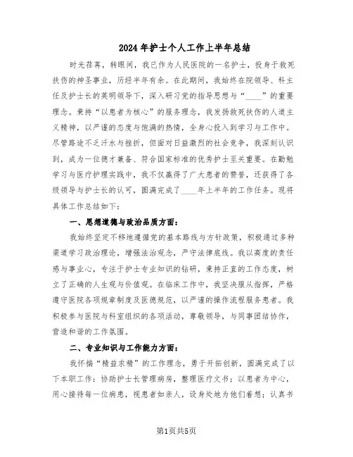 2024年护士个人工作上半年总结（3篇）