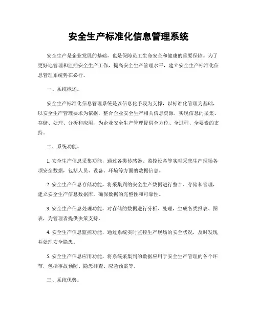 安全生产标准化信息管理系统