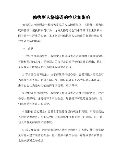 偏执型人格障碍的症状和影响