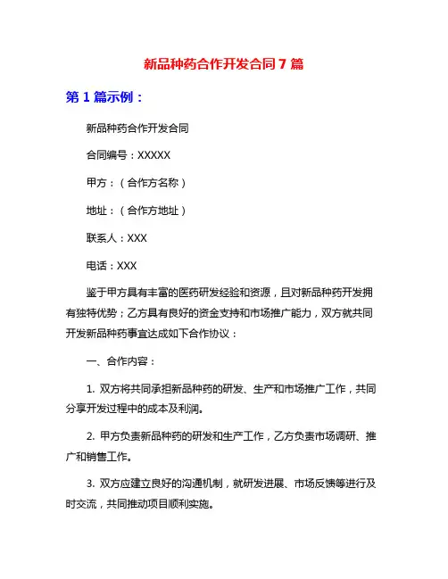 新品种药合作开发合同7篇