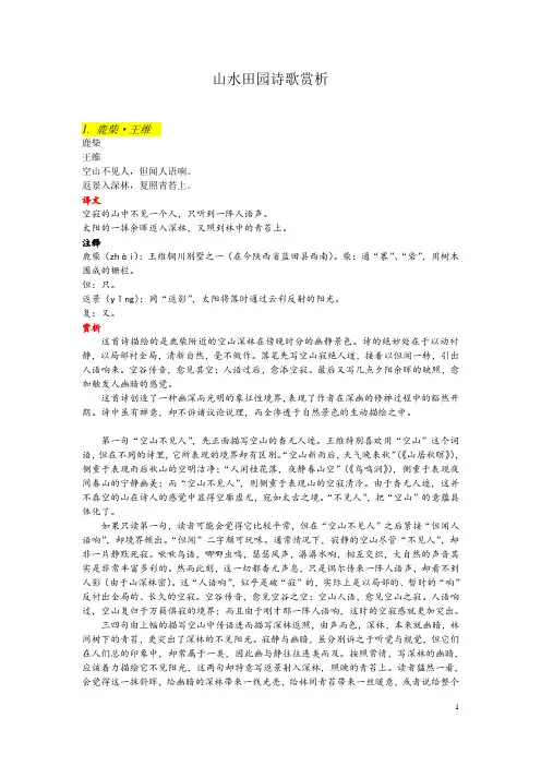 高中语文高三诗歌专题复习山水田园赏析