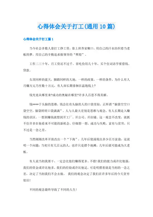 心得体会关于打工(通用10篇)