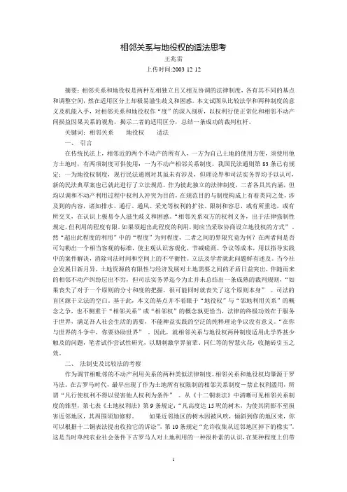 相邻关系与地役权的适法思考(王兆雷)