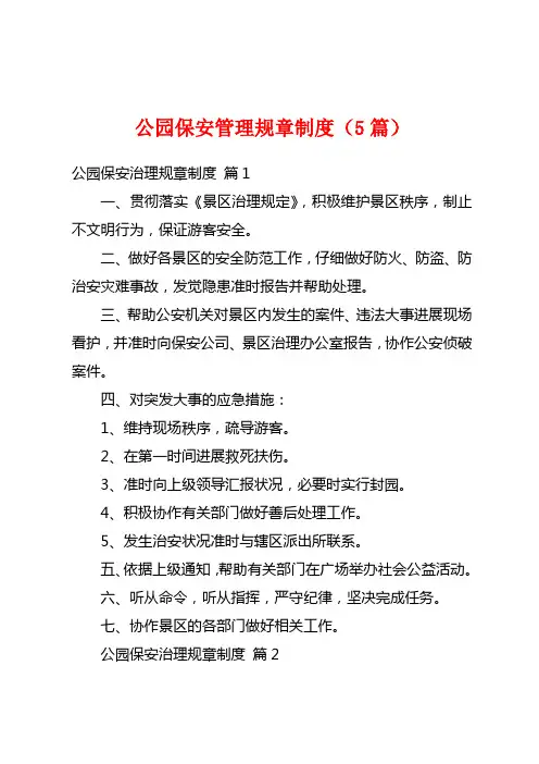 公园保安管理规章制度(5篇)