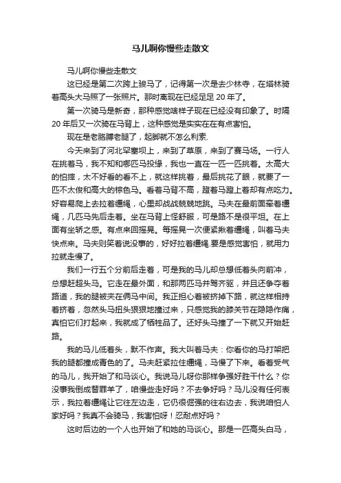 马儿啊你慢些走散文