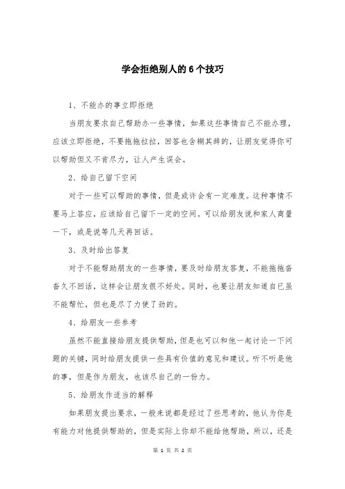 学会拒绝别人的6个技巧