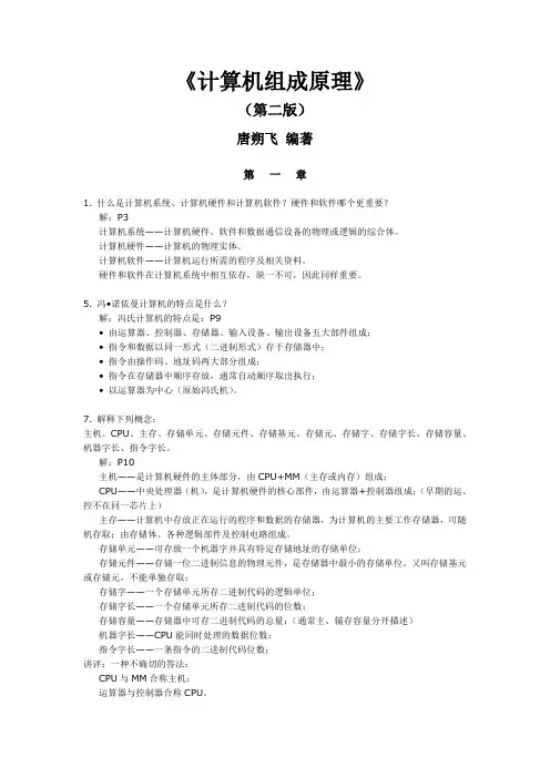 计算机组成原理课后答案-唐朔飞-第二版