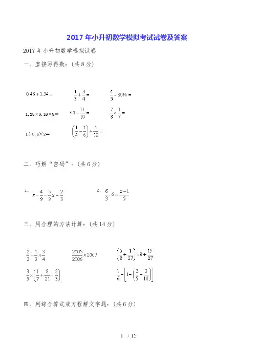 2017年小升初数学模拟考试试卷及答案