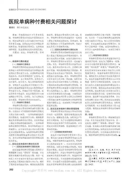 医院单病种付费相关问题探讨