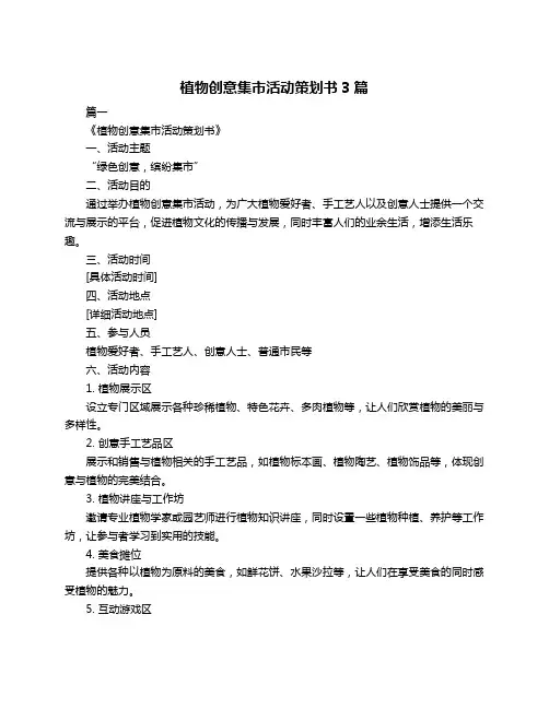 植物创意集市活动策划书3篇