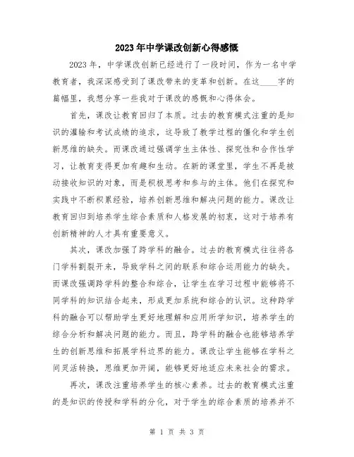 2023年中学课改创新心得感慨