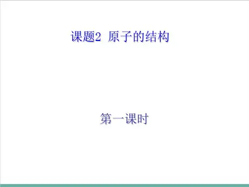 2.3原子的构成PPT鲁教版九年级化学上册精品课件