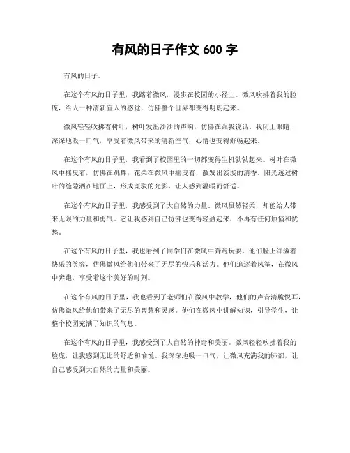 有风的日子作文600字