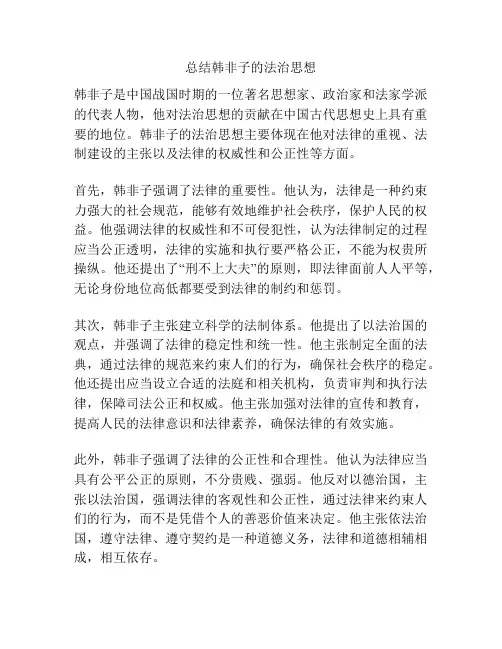 总结韩非子的法治思想