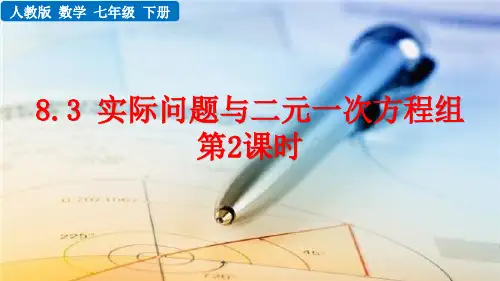《实际问题与二元一次方程组》二元一次方程组PPT教学课件(第2课时)