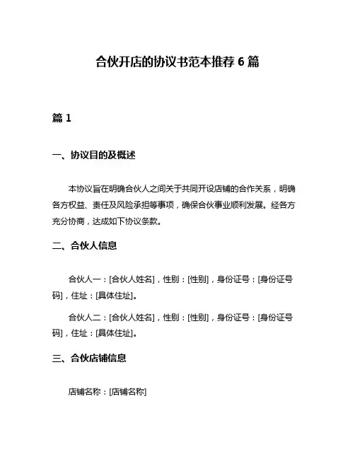 合伙开店的协议书范本推荐6篇