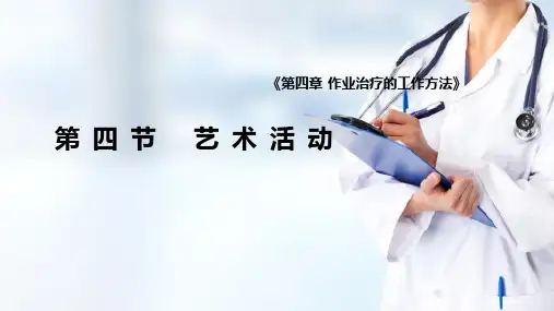 治疗性作业活动艺术活动(作业治疗技术课件)