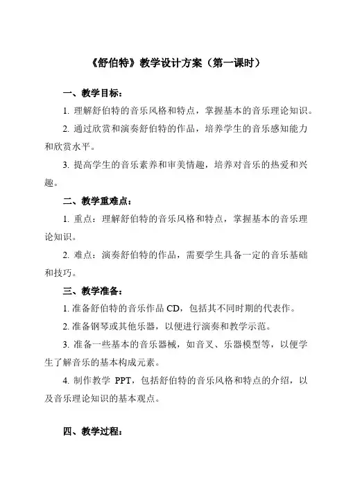《第二十六节 舒伯特》教学设计教学反思