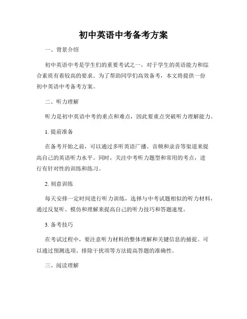 初中英语中考备考方案