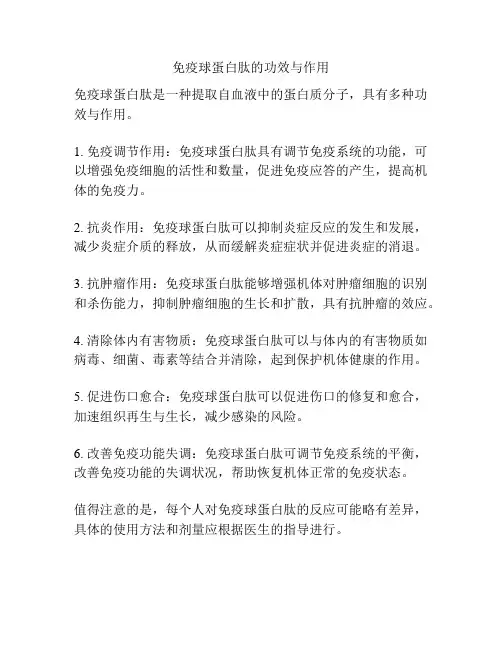 免疫球蛋白肽的功效与作用