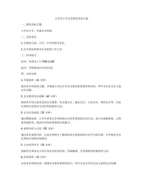 大手拉小手安全教育讲座方案