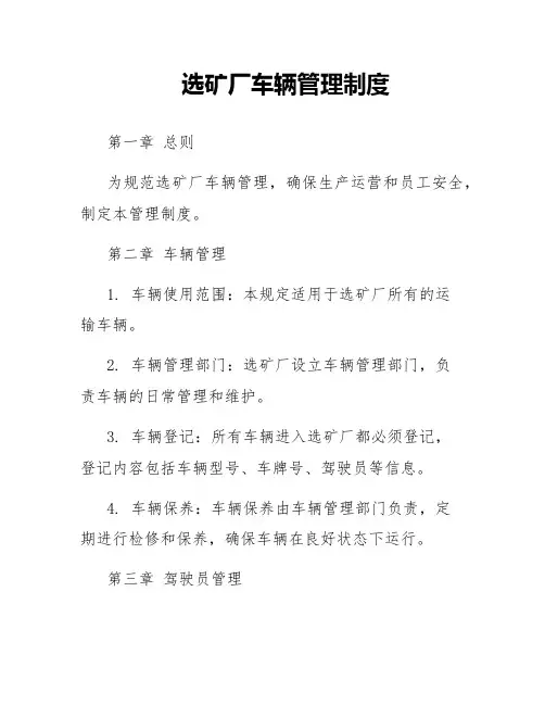 选矿厂车辆管理制度