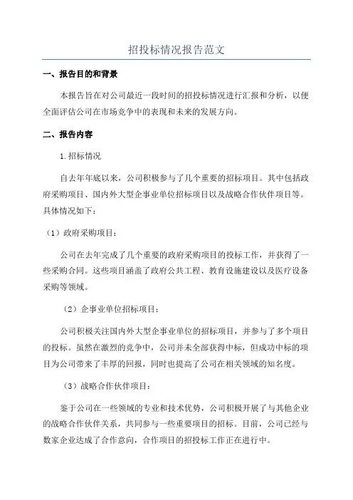招投标情况报告范文