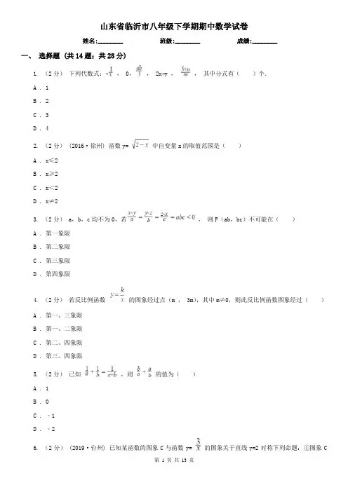 山东省临沂市八年级下学期期中数学试卷