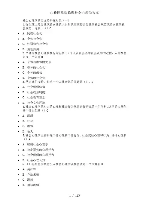 尔雅网络选修课社会心理学答案