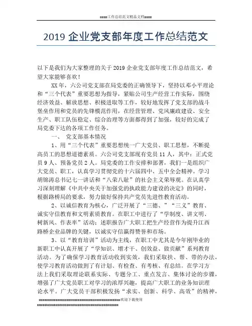 2019企业党支部年度工作总结范文