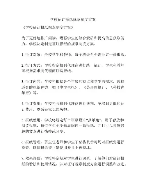 学校征订报纸规章制度方案