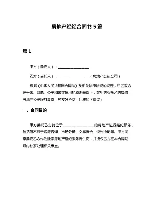 房地产经纪合同书5篇