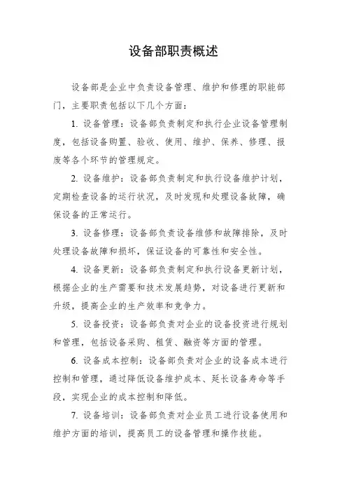设备部职责概述