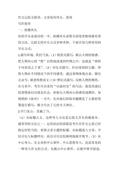 作文记叙文指导：文章如何凤头、豹尾