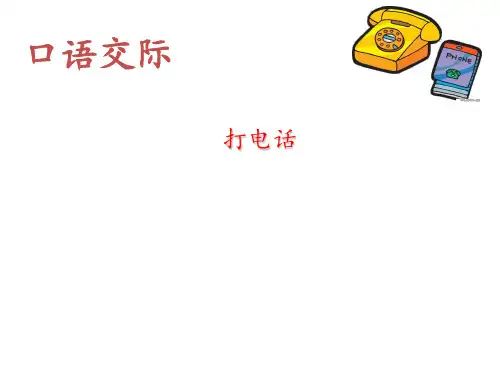 人教部编版一年级下册语文课件-口语交际《打电话》 (共14张PPT)