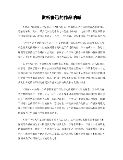 赏析鲁迅的作品呐喊