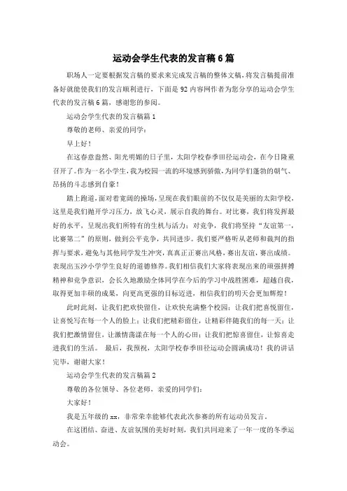 运动会学生代表的发言稿6篇