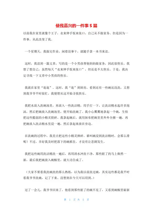 使我高兴的一件事5篇