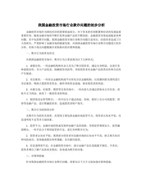 我国金融投资市场行业欺诈问题的初步分析