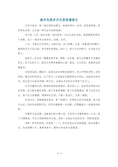 流年无恙岁月无伤伤感美文