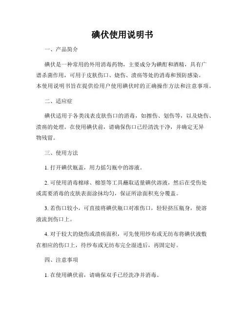 碘伏使用说明书