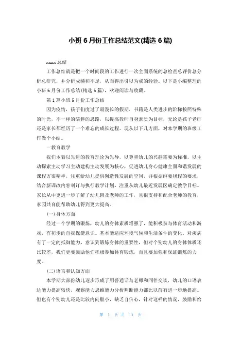 小班6月份工作总结范文(精选6篇)