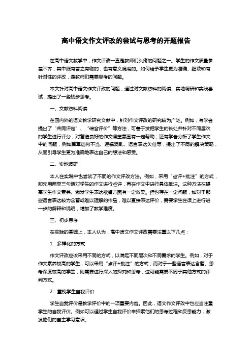 高中语文作文评改的尝试与思考的开题报告