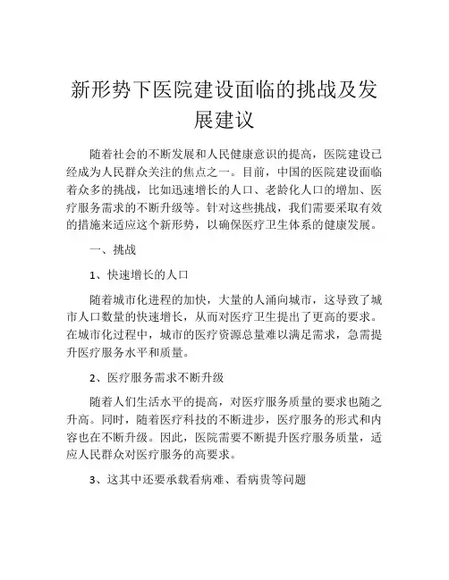 新形势下医院建设面临的挑战及发展建议