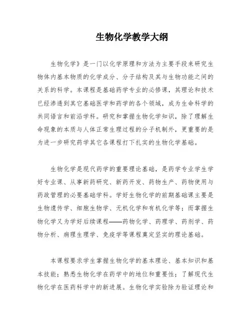 生物化学教学大纲
