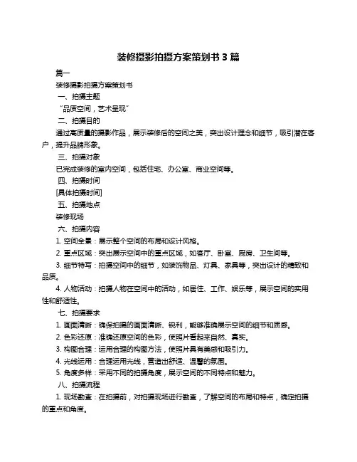 装修摄影拍摄方案策划书3篇