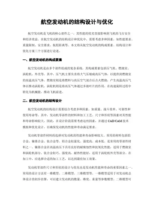 航空发动机的结构设计与优化